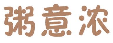 粥意浓