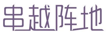 串越阵地