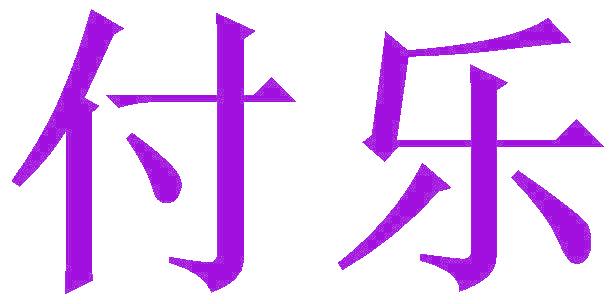 付乐