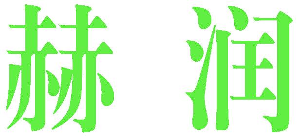 赫润
