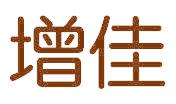 增佳