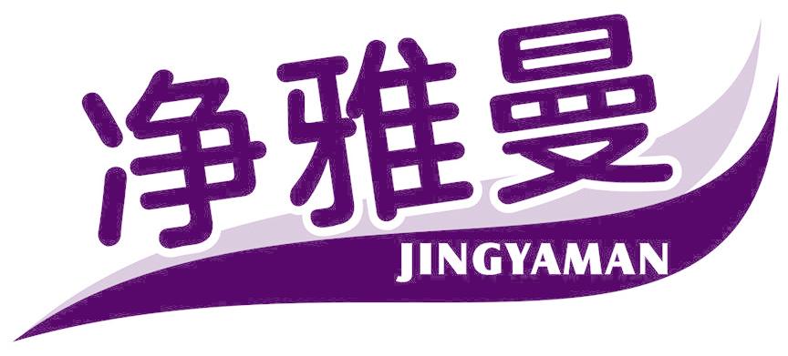 净雅曼