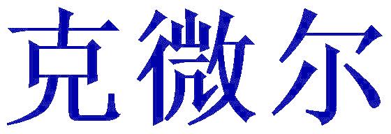 克微爾