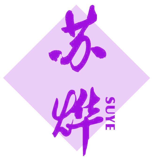 苏烨