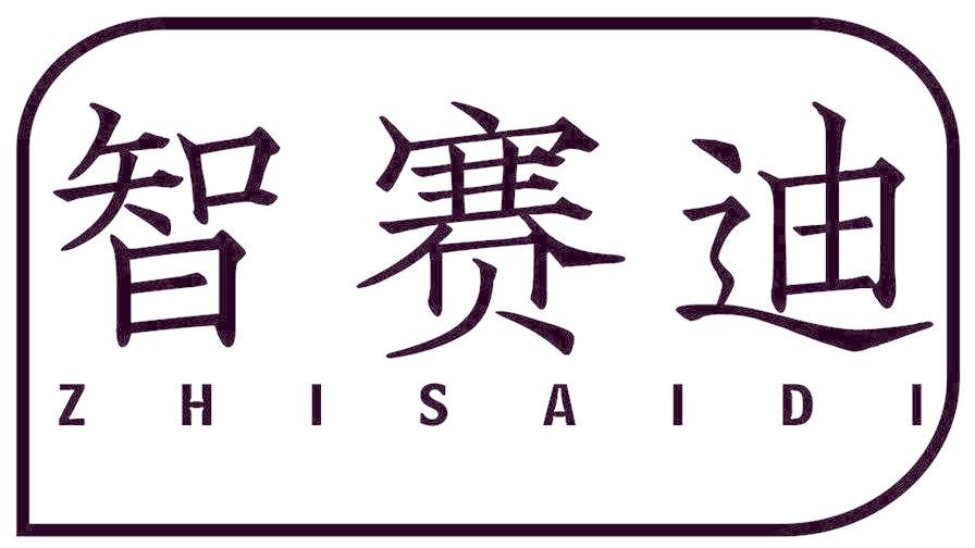 智赛迪