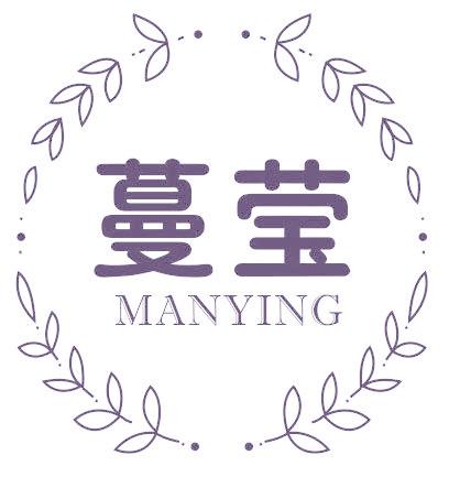 蔓莹