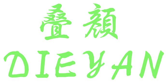 叠颜