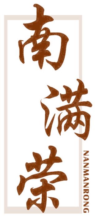 南滿榮