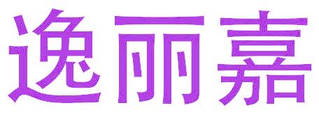 逸丽嘉