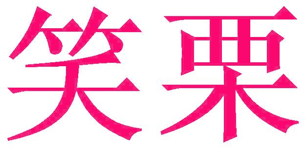笑栗