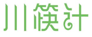 川筷計(jì)