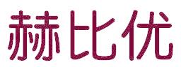 赫比优