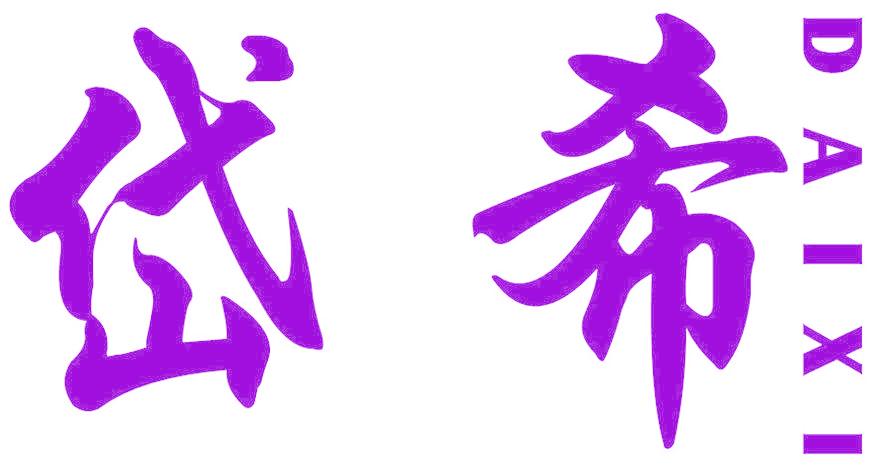 岱希