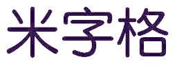 米字格