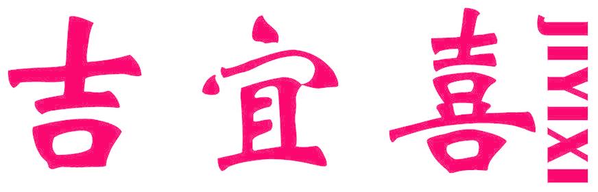 吉宜喜