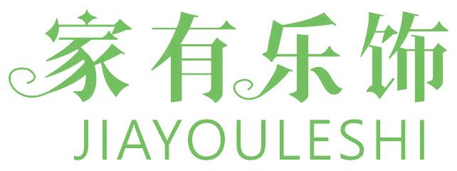 家有乐饰