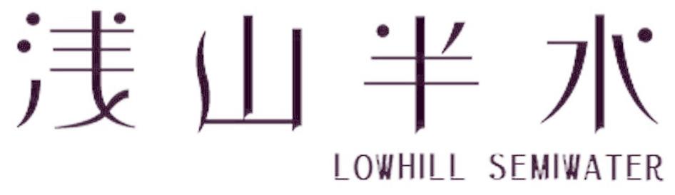 浅山半水  LOWHILL SEMIWATER