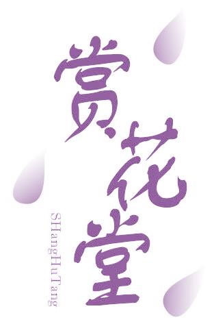 赏花堂 SHANGHUTANG