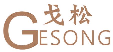 戈松