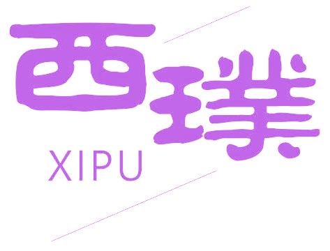 西璞