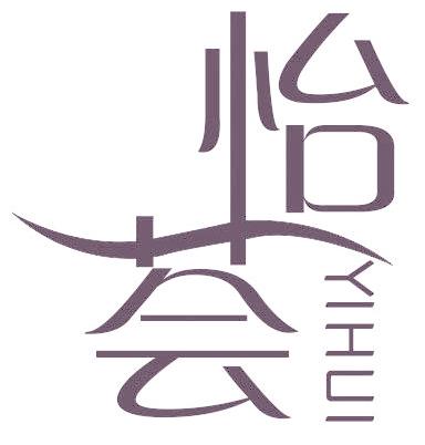 怡荟