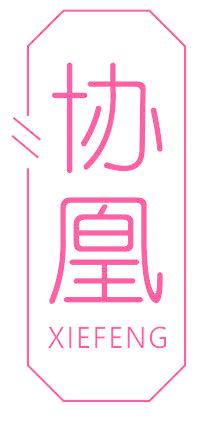 协凰 XIEFENG