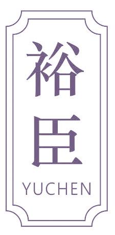 裕臣