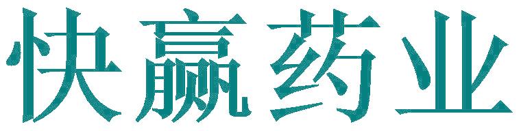 快赢药业