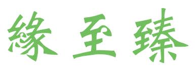 缘至臻