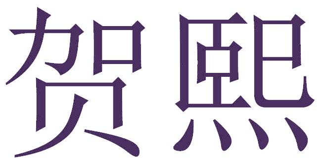 贺熙