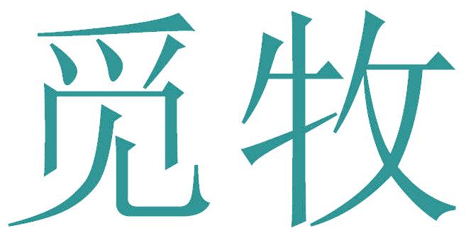覓牧