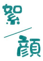 絮颜