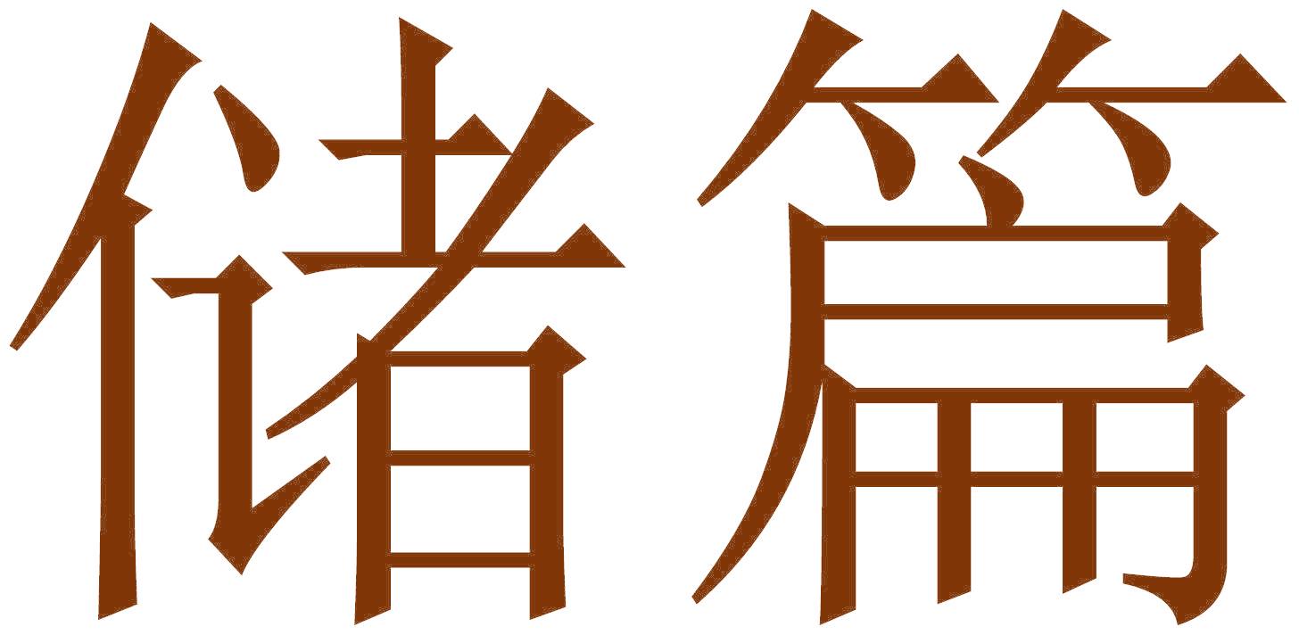 储篇