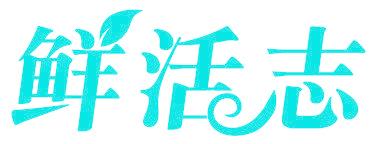 鲜活志