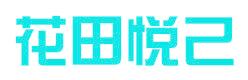 花田悦己