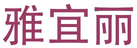 雅宜丽