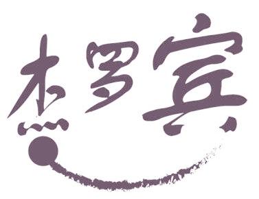 杰罗宾