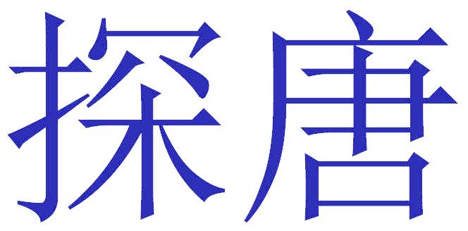 探唐
