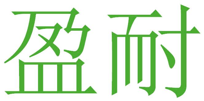 盈耐