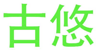 古悠