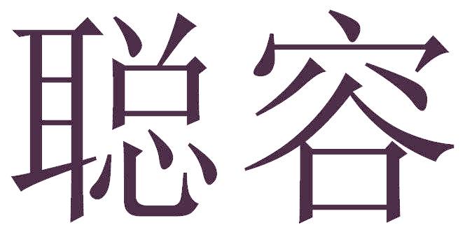 聪容
