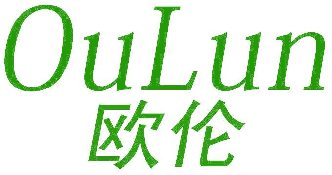 欧伦