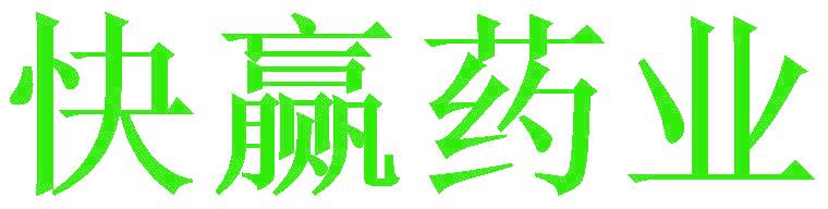 快赢药业