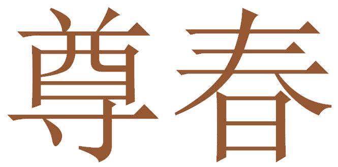 尊春