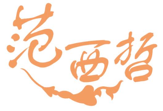 范西哲