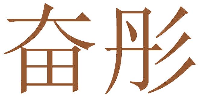 奋彤
