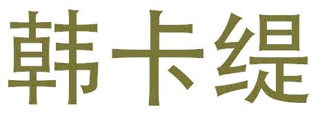 韩卡缇