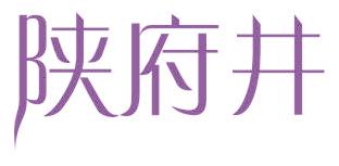 陕府井