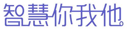 智慧你我他