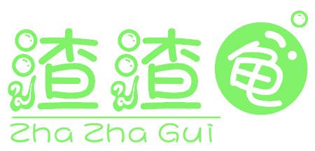渣渣龟